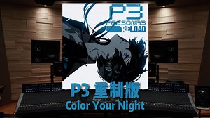 女神异闻录3 Reload｜《Color Your Night》【Hi-Res】