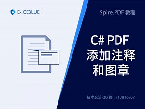 C#PDF添加注释和图章