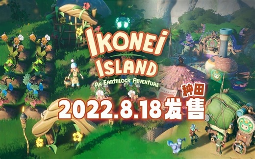 多人海岛农场！开放世界种田新游《伊科内岛：筑梦之地》8月18日发售（Ikonei Island: An Earthlock Adventure）