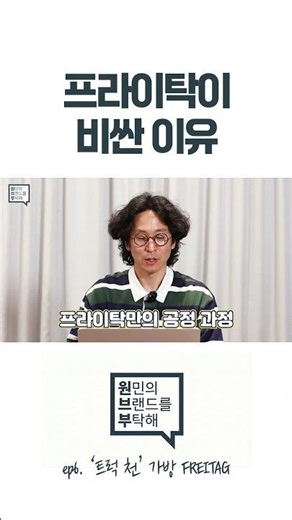 'A bag made of truck tarpaulin for 500,000 won?' The reason why Freitag prices are outrageous #sh...