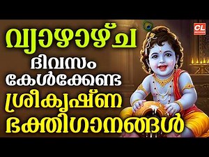 വ്യാഴാഴ്ച ദിവസം കേൾക്കേണ്ട ശ്രീകൃഷ്ണഭക്തിഗാനങ്ങൾ | Sree Krishna Devotional Songs Malayalam | Bhakthi