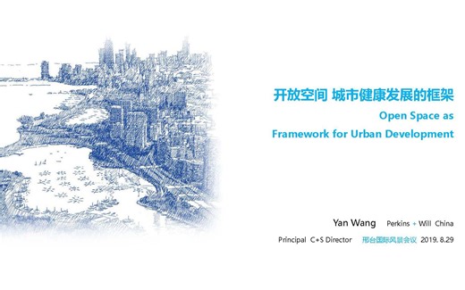 【城市设计讲座】Perkins+Will (帕金斯威尔) 王焱：开放空间——城市健康发展框架