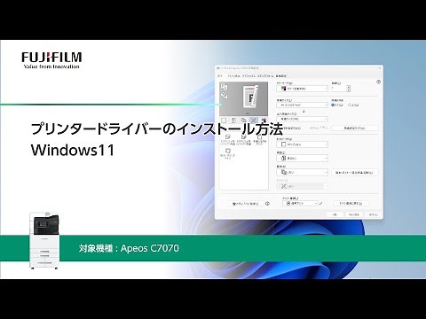 プリンタードライバーのインストール方法 Windows11 Apeos C7070：富士フイルムビジネスイノベーション