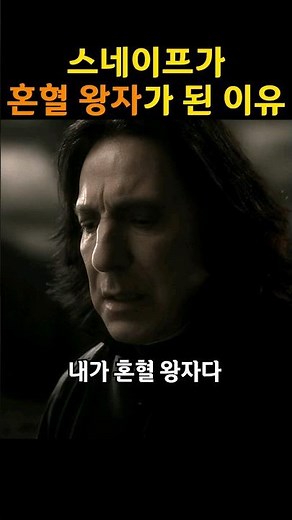 The Real Reason Snape Became the Half-Blood Prince #HarryPotter