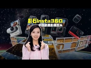 影石Insta360，中国新晋影像巨头