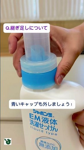 シャボン玉EM洗濯せっけん詰替え方#\\教えてEM生活/