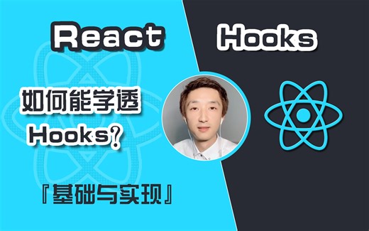 【前端开发】深度学习React Hooks【前端基础】