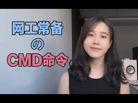【网络技术】一个视频告诉你让网工效率翻倍的CMD命令～