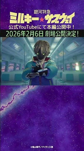 「じゃあお願いしまーす」/TVアニメ『銀河特急 ミルキー☆サブウェイ』第7話　#anime #アニメ #short #shortsfeed