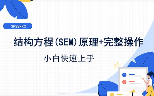 小白快速上手结构方程模型（原理+实战）