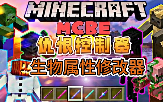 [Addon]我的世界1.20仇恨控制器|生物编辑&突袭|生物战斗V14.0汉化版(附下载链接)/Mob Battles Addon