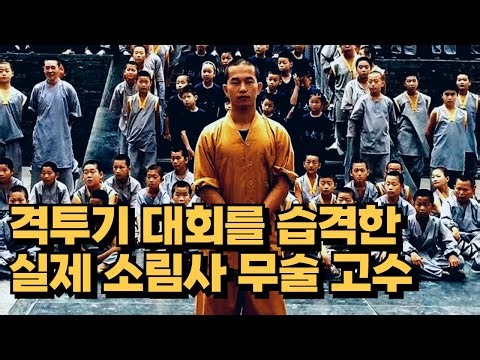 A Shaolin Martial Arts Master Takes Over the MMA World ㄷㄷ