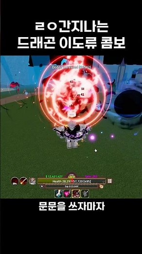 간지나는 드래곤 이도류 콤보 ㄷㄷ #roblox