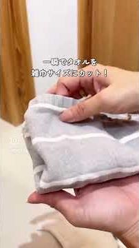 片づけのコツ！もったいなくて溜まるタオルを一瞬で雑巾にする方法#片づけ #収納 #家事 #整理収納アドバイザー #片付けられない