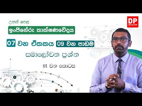 07 වන ඒකකය | 09 වන පාඩම - සමාලෝචන ප්‍රශ්න - 01 වන කොටස | උසස් පෙළ ඉංජිනේරු තාක්ෂණවේදය