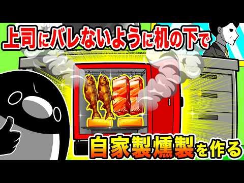 オフィスで上司にバレないように本気の自家製燻製を作ってみたww【アニメ】