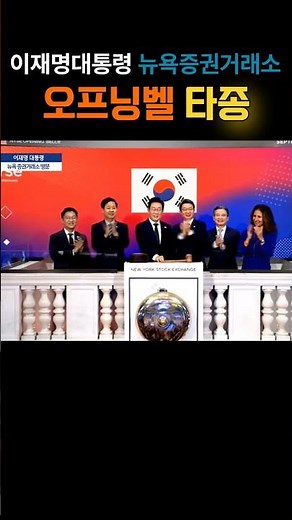 세계 금융 심장을 울렸다! 이재명 대통령, 뉴욕증권거래소 오프닝 벨/대한민국 대통령 최초! , 월스트리트 개장 종을 치다#오프닝벨#뉴욕증권거래소#이재명#NYSE#KOREA#투자