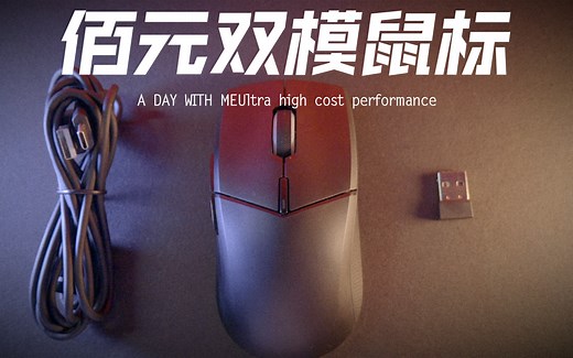 佰元内的双模鼠标，游戏办公两不误。联想m500体验评测
