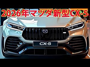 2026年マツダ新型CX-5 フルモデルチェンジ新登場！ついに量産モデルが漏れた、新デザインが本当に美しい！