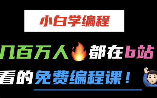 B站上适合小白学编程的学习资源【赶紧收藏！】