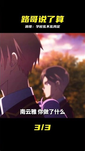 一月新番《實力至上主義的教室3》學校亂不亂我路哥說了算 #实力至上主义教室，路哥，动漫解说，反套路，校园