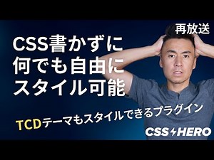 スタイルできないプラグインやテーマをCSS不要でスタイルする方法
