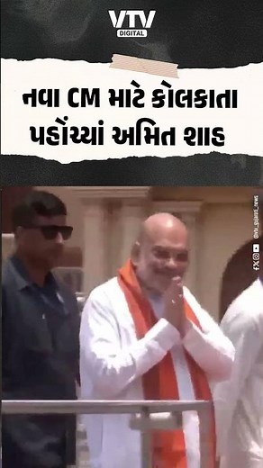 નવા CMની ચર્ચા વચ્ચે અમિત શાહ કોલકાતા પહોંચ્યા, કાળી મંદિરમાં કર્યા દર્શન