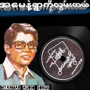 245K views · 19K reactions | အမေနဲ့ရွာကိုလွမ်းတယ် ရေး/...