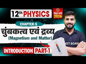 चुंबकत्व एवं द्रव्य | Bihar Board Class 12th Physics Chapter 5 | Magnetism and Matter | Bihar Board