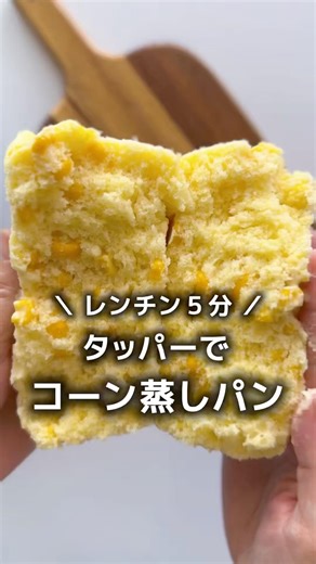レンチン５分【タッパーでコーン蒸しパン】