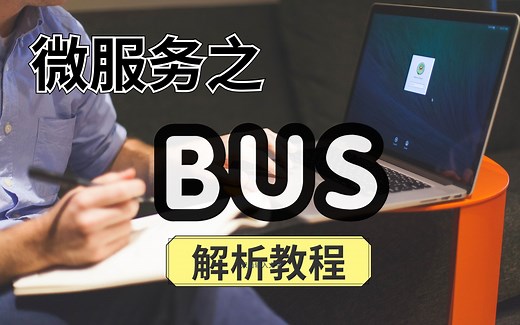 跟上老师的步伐！来“亲手”解析Spring Cloud Bus消息总线