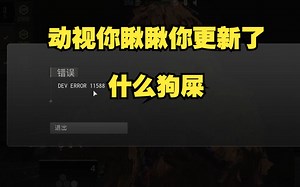 更新完全是bug 不知道动视在搞什么 dev11588 还有dev615爬墙报错 进游戏0x005报错 救人卡死 审人卡死
