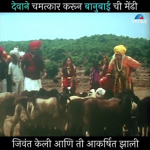 623K views · 20K reactions | देवाने चमत्कार करून बानुबाई ची मेंढी जिवंत केली आणि ती आकर्षित झाली - लगीन माझ्या खंडोबाचं God Miraculously Revived Banubai's Sheep And It Was Attracted - Lagin Majhya Khandobach Teja Devkar । Vinod Pandit ।Raza Murad | Kuldeep Pawar । Alka Athale । Mohan Joshi | Alka Kubal | Venus Marathi | Facebook