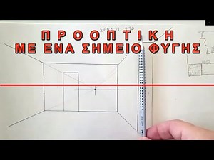2.2 Προοπτική με 1 Σημείο Φυγής