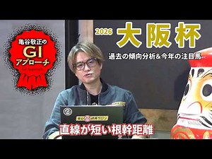 [2026 Osaka Cup] In recent years, there has been a bias in the bloodline trends of successful hor...