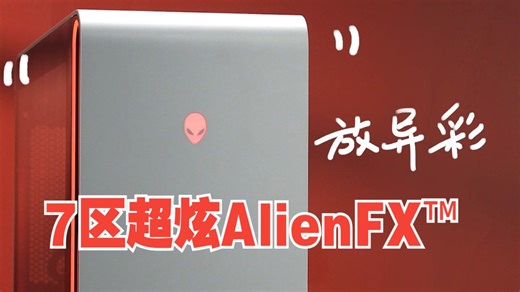 80L超大机身，7区超炫AlienFX™