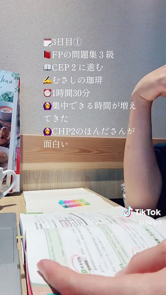 TikTokで30日後にFP3級合格する記録さんをチェック！