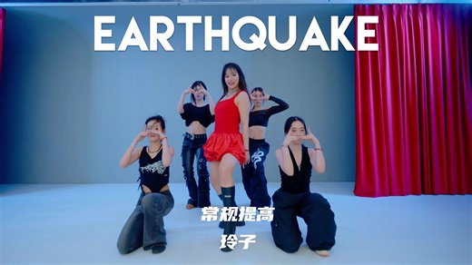 【童门舞蹈站】玲子编舞 Earthquake