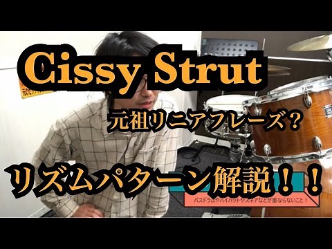 【ファンクセッション4C】Cissy Strut リズムパターン解説！ 辻川ドラムスクール