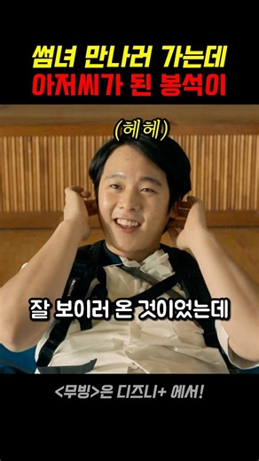 썸녀 만나러 가는데 아저씨가 된 봉석이 #무빙