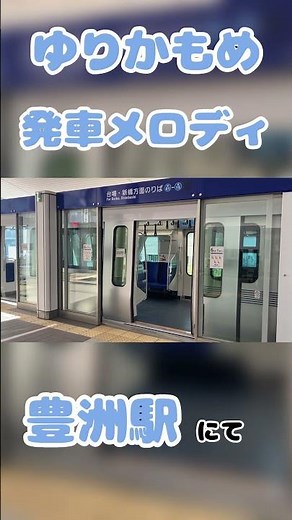ゆりかもめ 発車メロディ