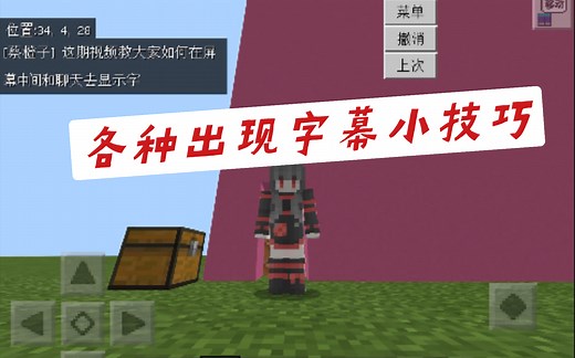 各种出现字幕的小技巧（屏幕和聊天栏）我的世界