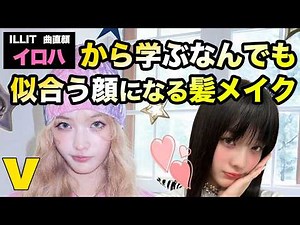 illitイロハが何故なんでも似合うのか！自分もイロハになれる髪型とメイクを学ぶ！