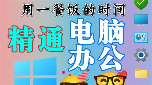 电脑使用小技巧与PDF介绍【这将是你见过最好的电脑基础操作教程】