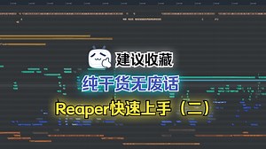 【建议收藏】纯干货无废话 Reaper快速上手（二）