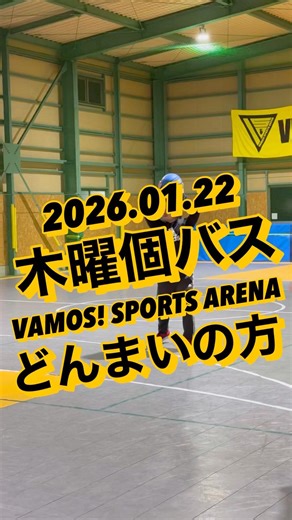 2026.01.22｜木曜個バス〜マスター編〜 #どんまいの方 #バスケ #バスケットボール #basketball #個バス #愛知県岩倉市