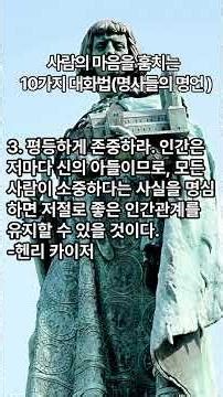 사람의 마음을 훔치는 10가지 대화법(명사들의 명언). #명언#좋은글 #멋진글귀 #지혜 #대화기술 #대화잘하는법