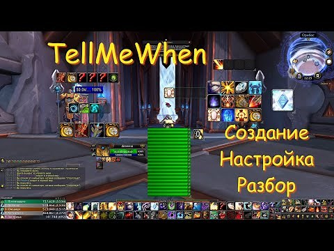 TellMeWhen (TMW | ТМВ) Гайд. Разбор и настройка с нуля!
