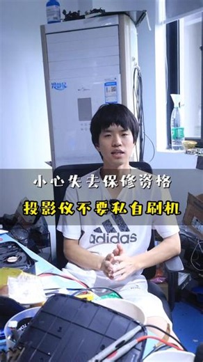 重要提醒：投影仪千万别私自刷机！ 很多人觉得刷机就能去除广告、扩容、安装第三方软件，便自行下载固件刷机，实则暗藏多重隐患：刷机中途断电极易直接变砖，整机无法开机；固件版本不匹配会造成画面异常、镜头失控、风扇报错、光源锁死；私自刷机直接失去官方保修，后续硬件故障只能自费维修；第三方修改固件暗藏捆绑软件、窃取账号隐私风险。即便刷机侥幸成功，也会出现系统卡顿、自动重启、散热策略紊乱加速光机老化等后遗症。