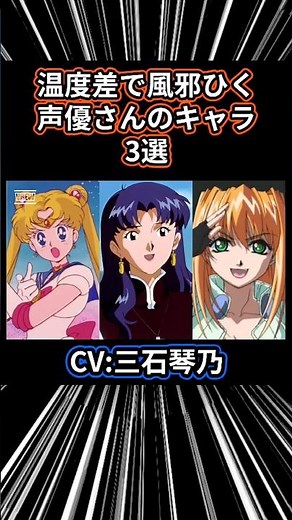 3 Characters So Different You'll Catch a Cold #18 Kotono Mitsuishi #seiyuu #anime